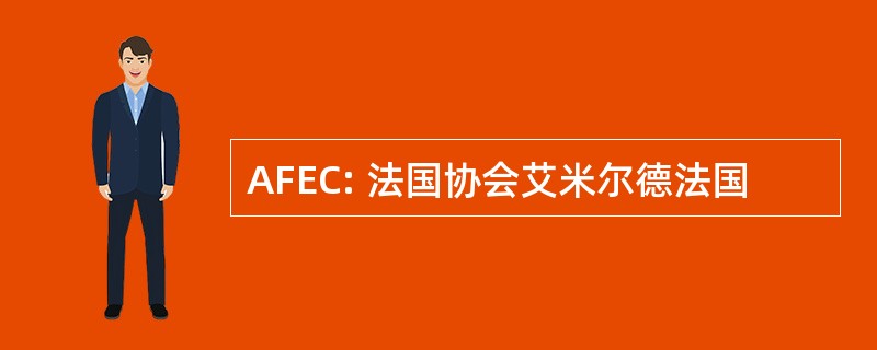 AFEC: 法国协会艾米尔德法国