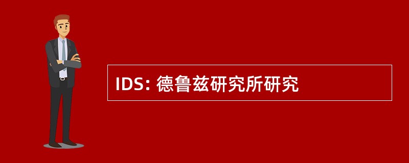 IDS: 德鲁兹研究所研究