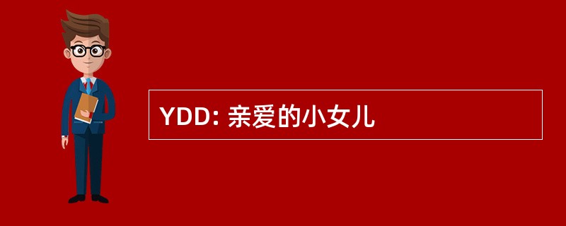 YDD: 亲爱的小女儿