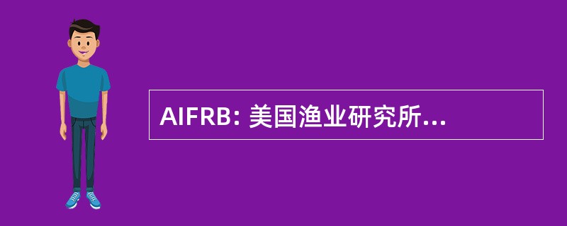 AIFRB: 美国渔业研究所研究生物学家