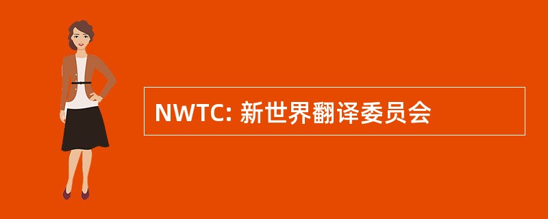 NWTC: 新世界翻译委员会