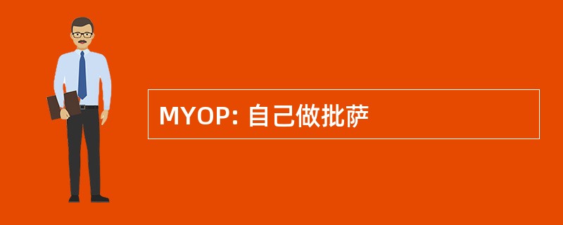 MYOP: 自己做批萨