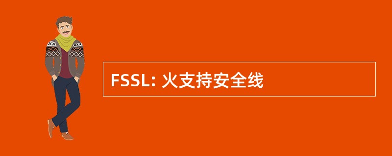 FSSL: 火支持安全线