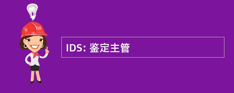 IDS: 鉴定主管