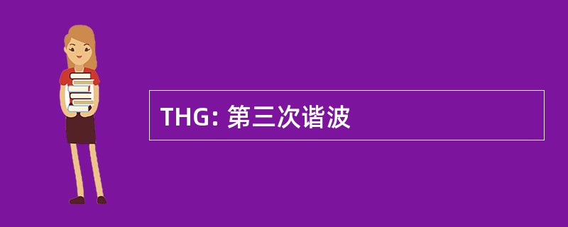 THG: 第三次谐波