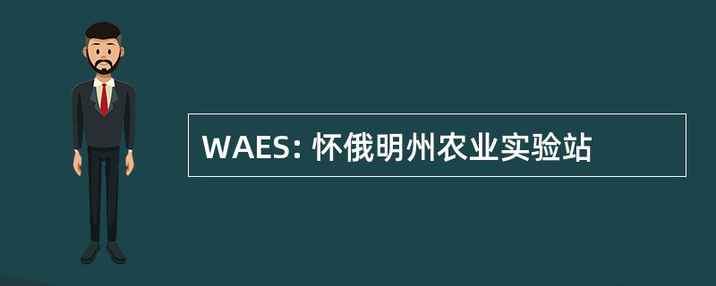 WAES: 怀俄明州农业实验站