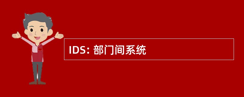 IDS: 部门间系统