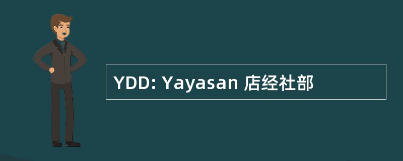 YDD: Yayasan 店经社部