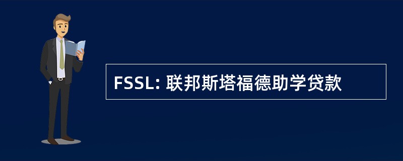 FSSL: 联邦斯塔福德助学贷款