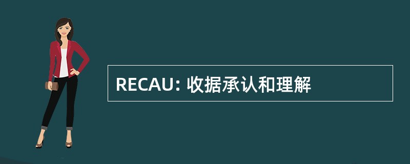 RECAU: 收据承认和理解