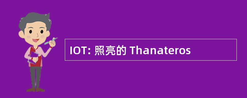 IOT: 照亮的 Thanateros