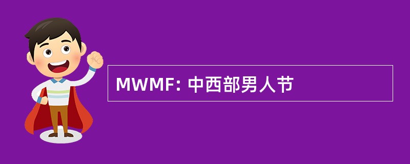 MWMF: 中西部男人节