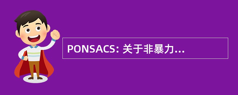 PONSACS: 关于非暴力制裁和文化生存的程序