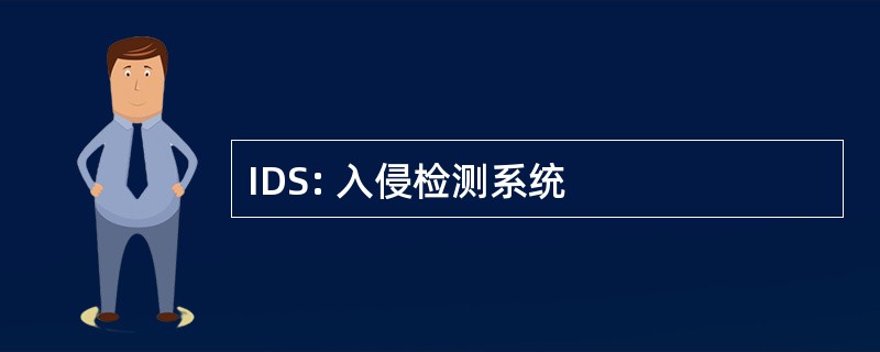 IDS: 入侵检测系统