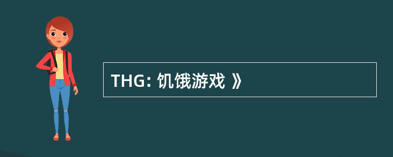 THG: 饥饿游戏 》