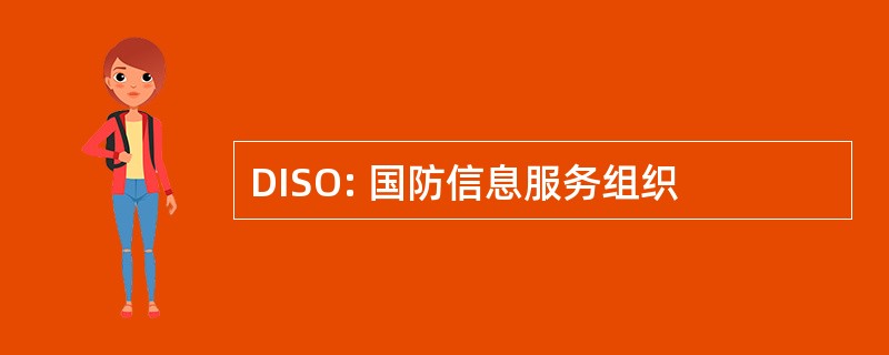 DISO: 国防信息服务组织