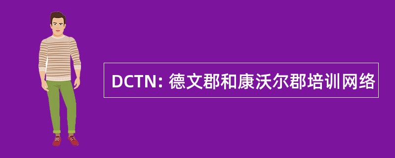 DCTN: 德文郡和康沃尔郡培训网络