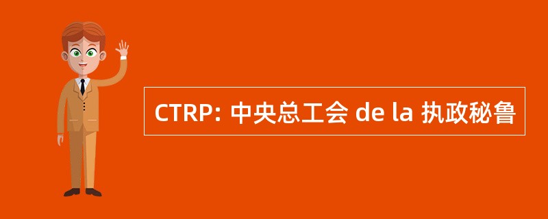 CTRP: 中央总工会 de la 执政秘鲁