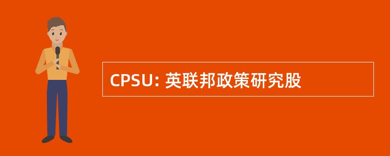 CPSU: 英联邦政策研究股