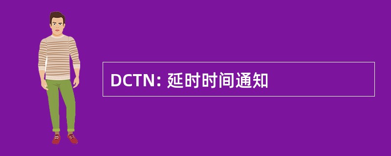 DCTN: 延时时间通知