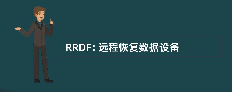 RRDF: 远程恢复数据设备