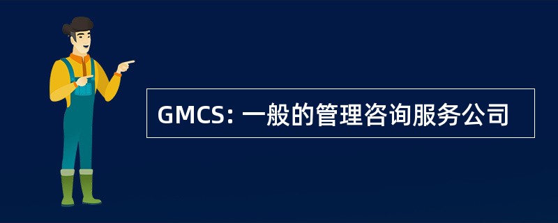 GMCS: 一般的管理咨询服务公司