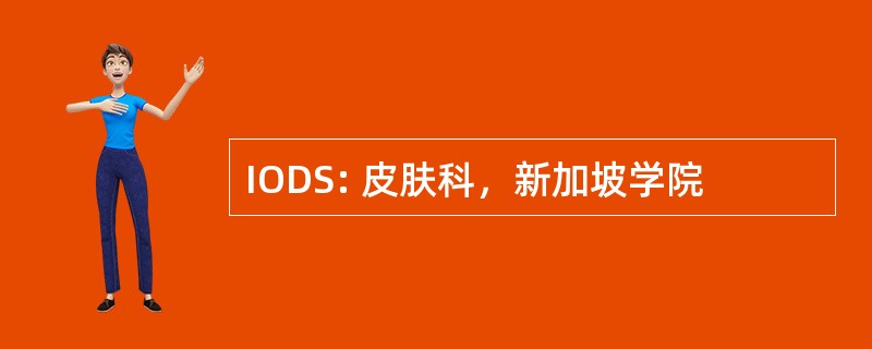 IODS: 皮肤科，新加坡学院