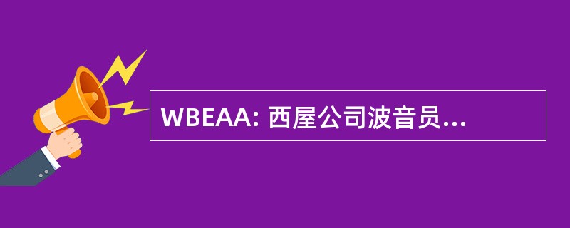 WBEAA: 西屋公司波音员工活动协会