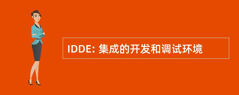 IDDE: 集成的开发和调试环境