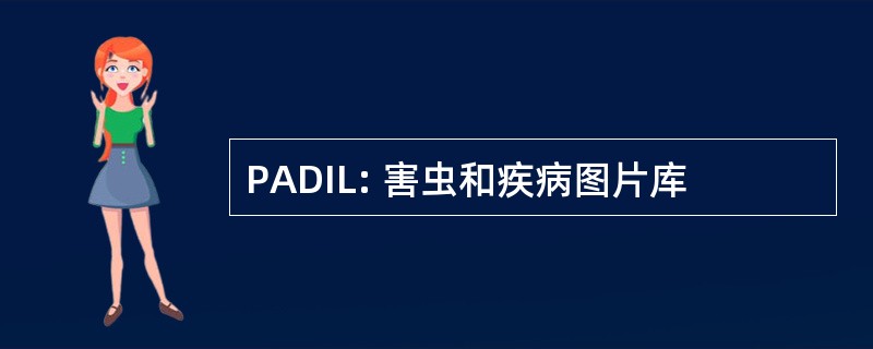 PADIL: 害虫和疾病图片库