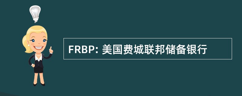 FRBP: 美国费城联邦储备银行