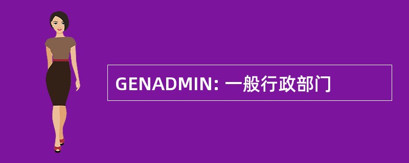 GENADMIN: 一般行政部门