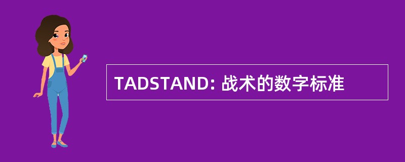 TADSTAND: 战术的数字标准