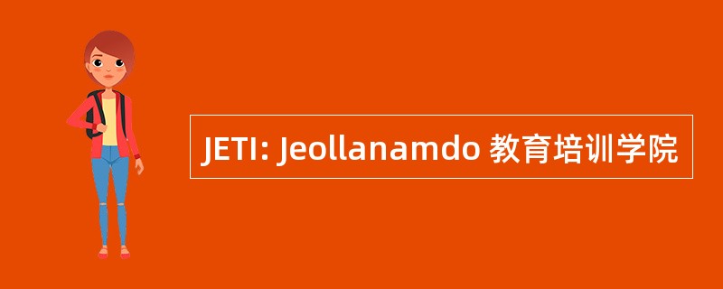 JETI: Jeollanamdo 教育培训学院