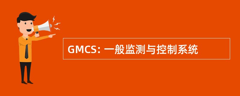 GMCS: 一般监测与控制系统