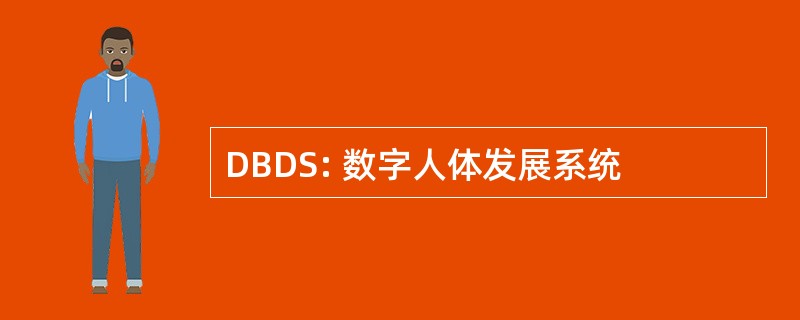 DBDS: 数字人体发展系统