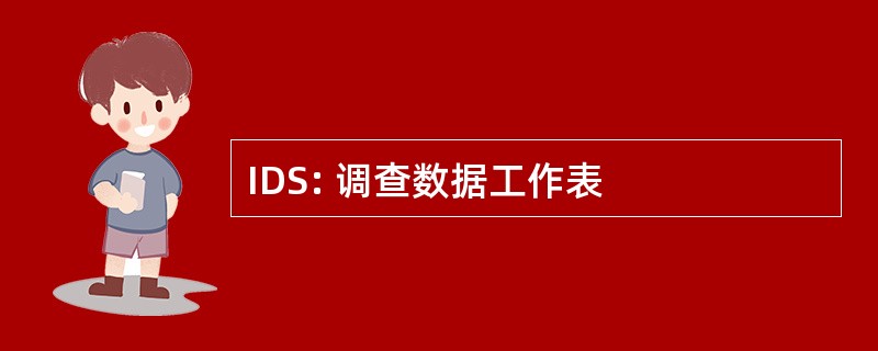 IDS: 调查数据工作表