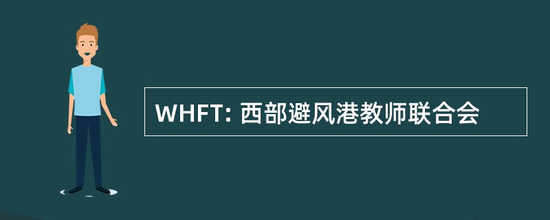 WHFT: 西部避风港教师联合会