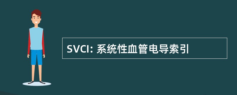 SVCI: 系统性血管电导索引