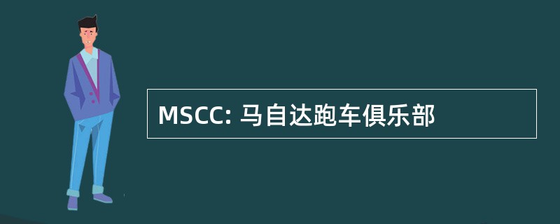 MSCC: 马自达跑车俱乐部