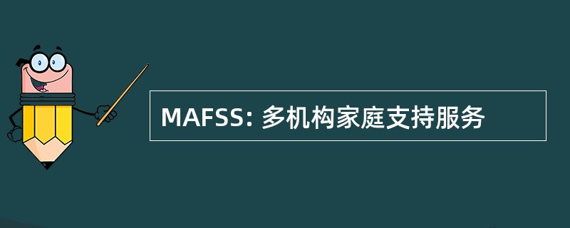 MAFSS: 多机构家庭支持服务