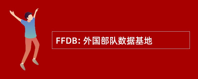 FFDB: 外国部队数据基地