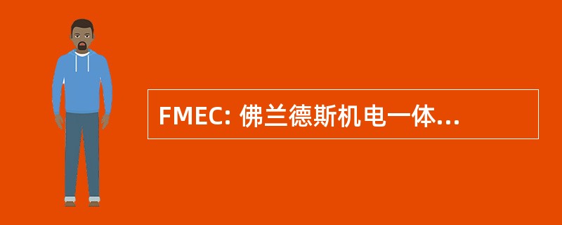 FMEC: 佛兰德斯机电一体化工程中心