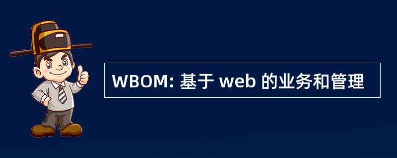 WBOM: 基于 web 的业务和管理