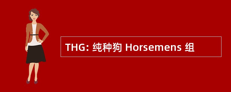 THG: 纯种狗 Horsemens 组