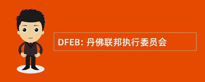 DFEB: 丹佛联邦执行委员会