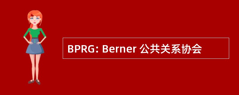 BPRG: Berner 公共关系协会