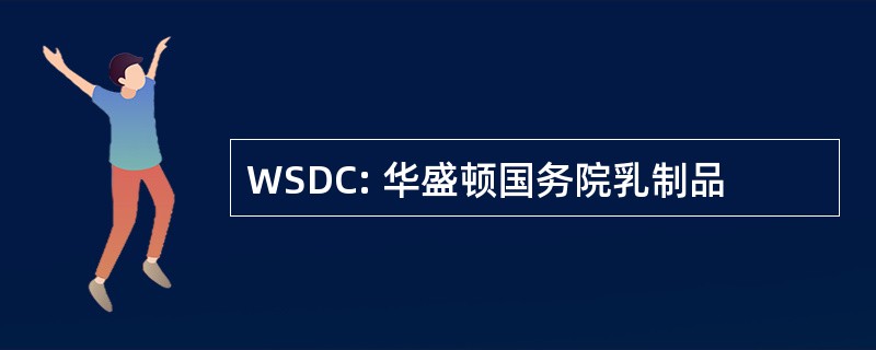 WSDC: 华盛顿国务院乳制品