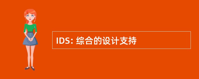 IDS: 综合的设计支持