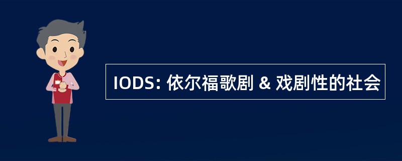 IODS: 依尔福歌剧 & 戏剧性的社会